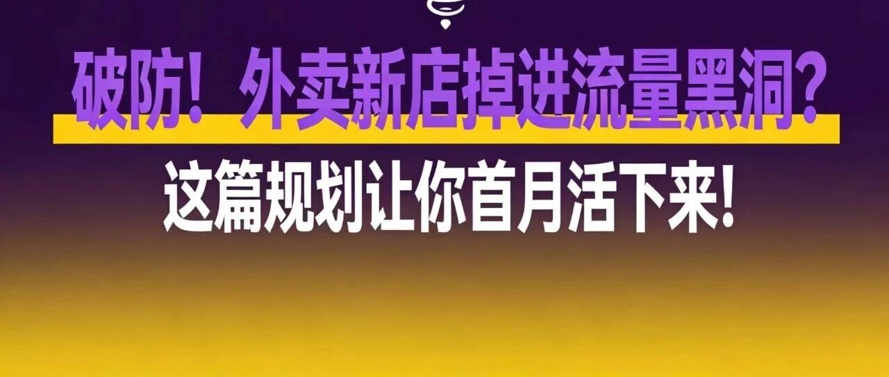 破防！外卖新店掉进流量黑洞？这篇规划让你首月活下来！【蒜头外卖代运营案例】
