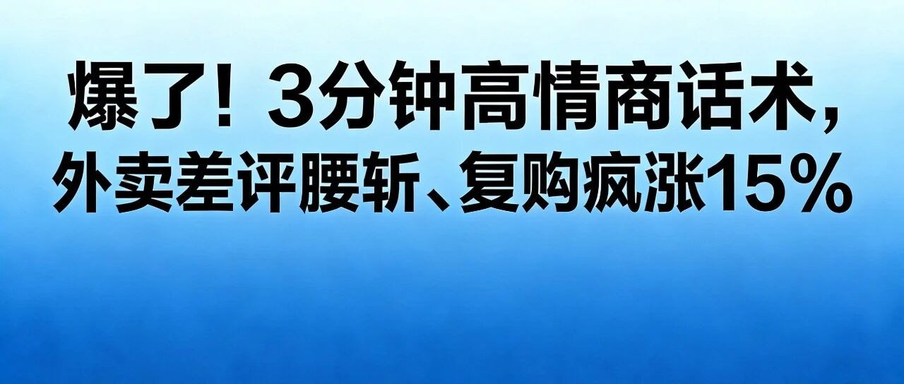 爆了！3分钟高情商话术，外卖差评腰斩、复购疯涨15%【蒜头外卖代运营案例】