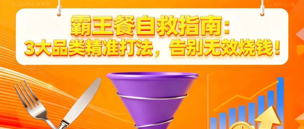 霸王餐自救指南：3大品类精准打法，告别无效烧钱！【蒜头外卖代运营案例】
