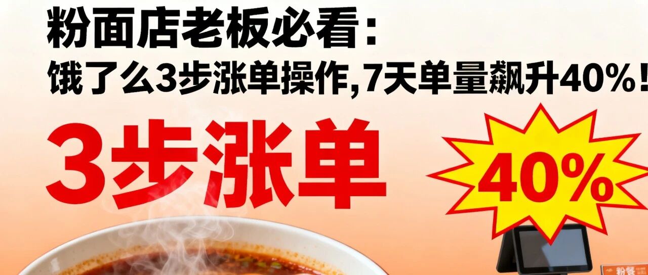 粉面店老板必看：饿了么3步涨单操作，7天单量飙升40%！【蒜头外卖代运营案例】