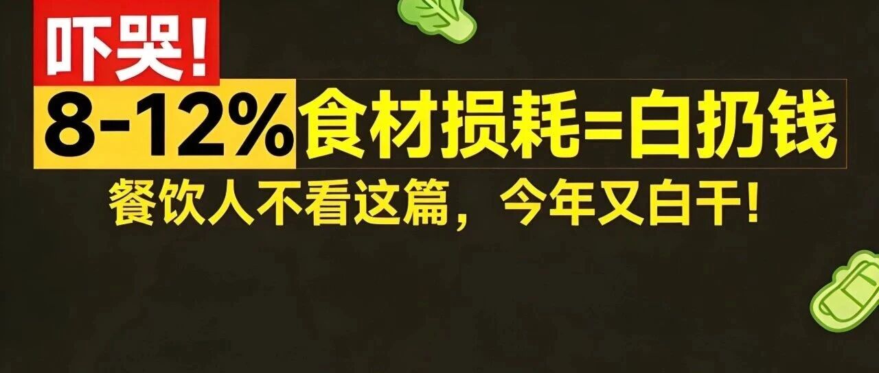 吓哭！8-12%食材损耗=白扔钱，餐饮人不看这篇，今年又白干！【蒜头外卖代运营案例】