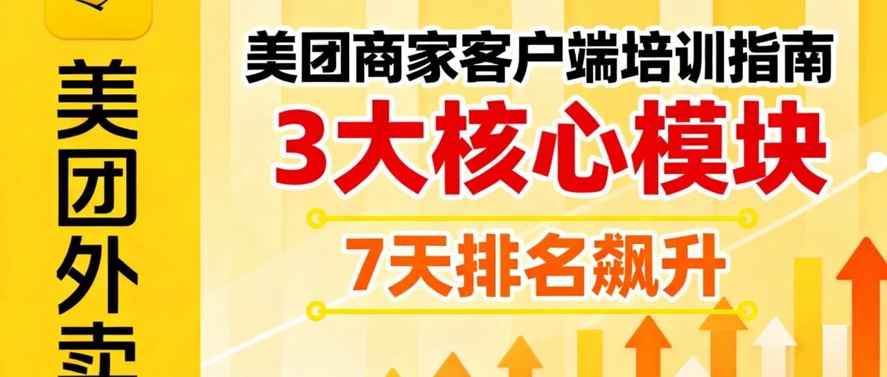 美团商家客户端培训指南：3大核心模块，让你的店铺7天排名飙升！【蒜头外卖代运营案例】