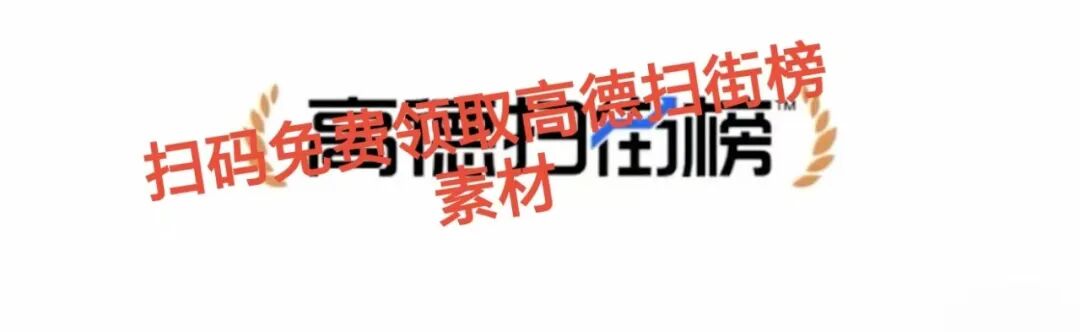 疯了!6.6亿人疯抢!高德扫街榜上线100天,商家挤破头都要进!【蒜头外卖代运营案例】文章配图