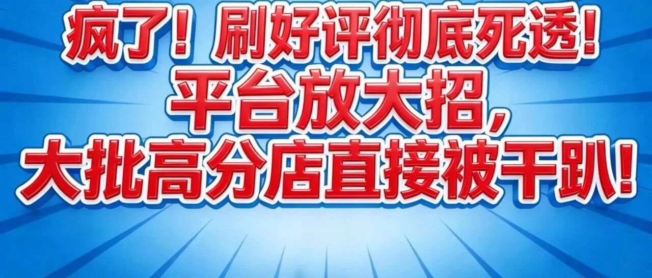 疯了！刷好评彻底死透！平台放大招，大批高分店直接被干趴！【蒜头外卖代运营案例】
