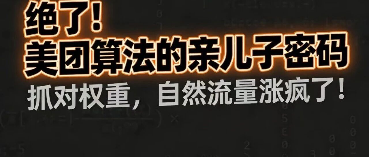 绝了！美团算法的亲儿子密码：抓对权重，自然流量涨疯了！【蒜头外卖代运营案例】