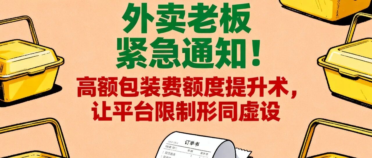 外卖老板紧急通知！高额包装费额度提升术，让平台限制形同虚设【蒜头外卖代运营案例】