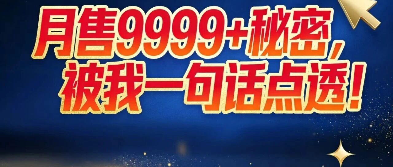 月售9999+秘密，被我一句话点透！【蒜头外卖代运营案例】