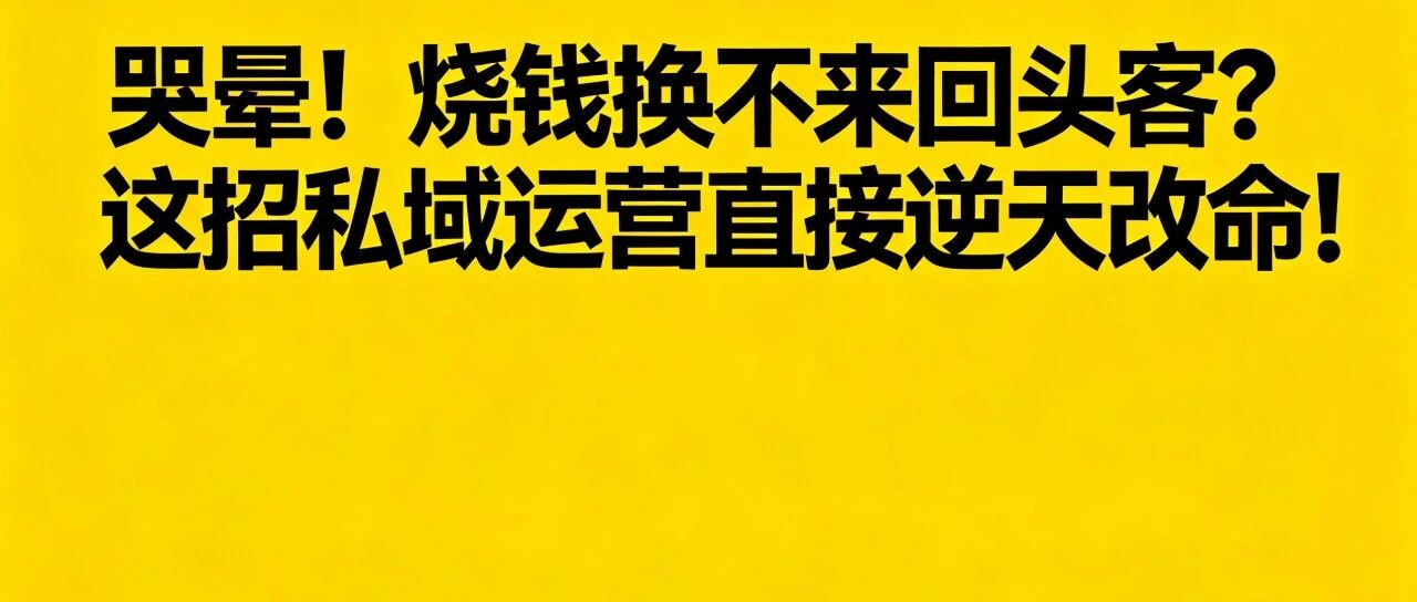哭晕！烧钱换不来回头客？这招私域运营直接逆天改命！【蒜头外卖代运营案例】