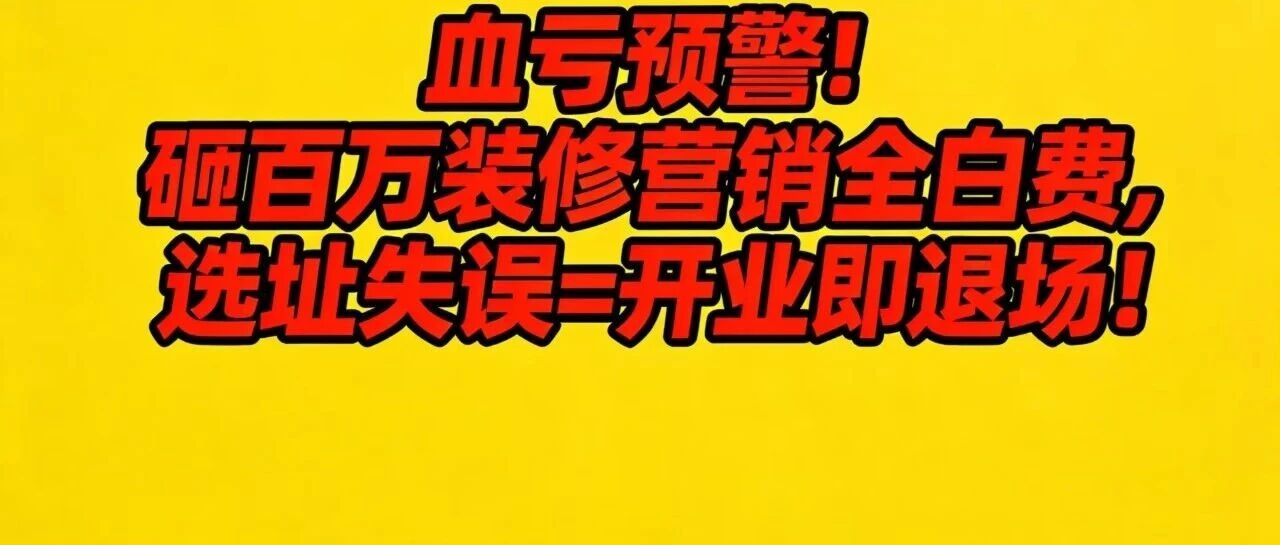 血亏预警！砸百万装修营销全白费，选址失误=开业即退场！【蒜头外卖代运营案例】