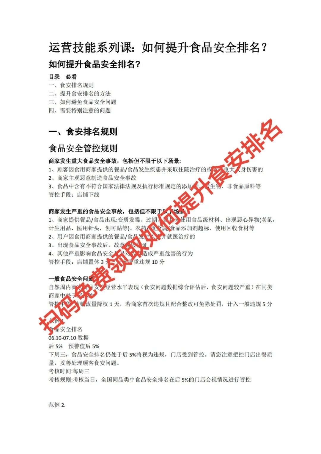 食安排名急救包:3步摆脱"限流噩梦",让新客重新找上门!【蒜头外卖代运营案例】文章配图