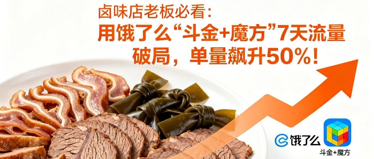 卤味店老板必看：用饿了么“斗金+魔方”7天流量破局，单量飙升50%！【蒜头外卖代运营案例】