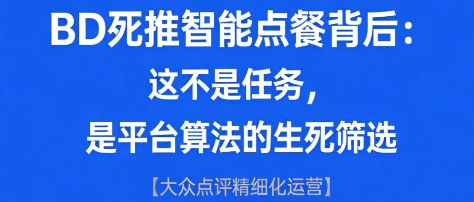BD死推智能点餐背后：这不是任务，是平台算法的生死筛选【大众点评精细化运营】
