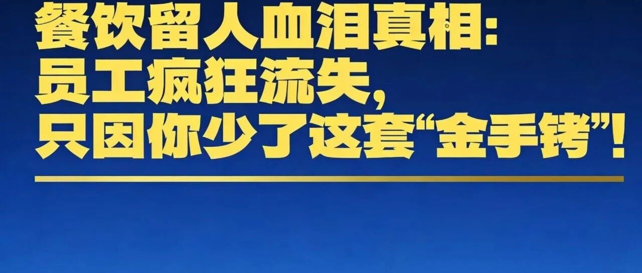 餐饮留人血泪真相：员工疯狂流失，只因你少了这套“金手铐”！【蒜头外卖代运营案例】