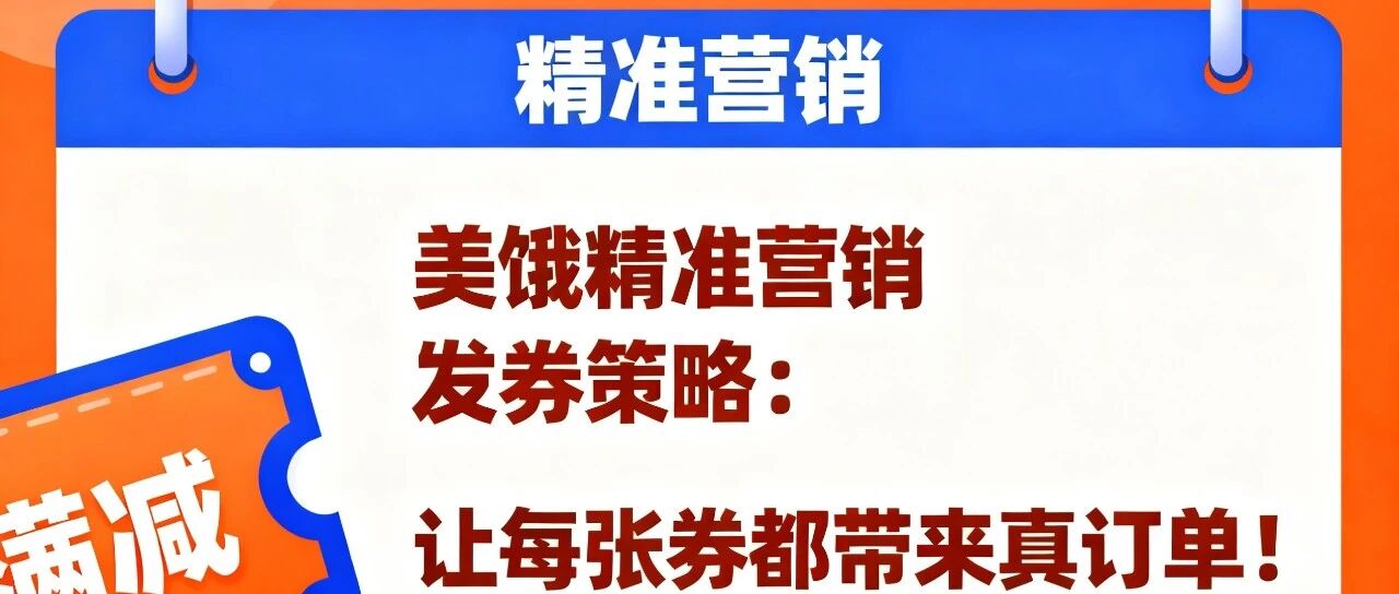 美饿精准营销发券策略：让每张券都带来真订单！【蒜头外卖代运营案例】