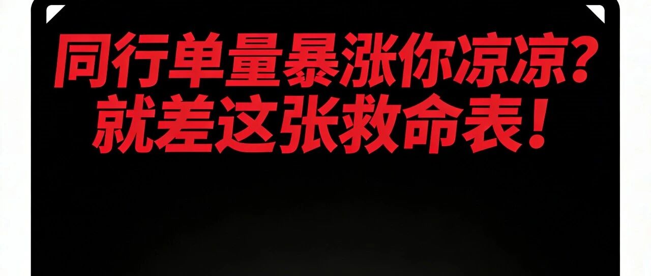 同行单量暴涨你凉凉？就差这张救命表！【蒜头外卖代运营案例】