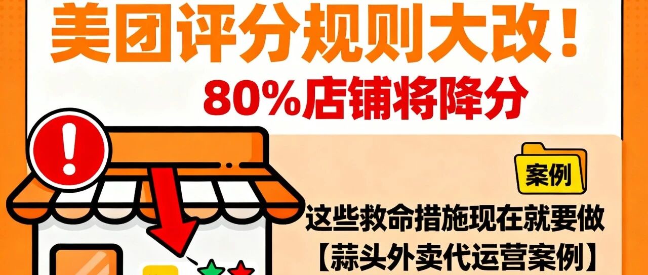 美团评分规则大改！80%店铺将降分，这些救命措施现在就要做【蒜头外卖代运营案例】