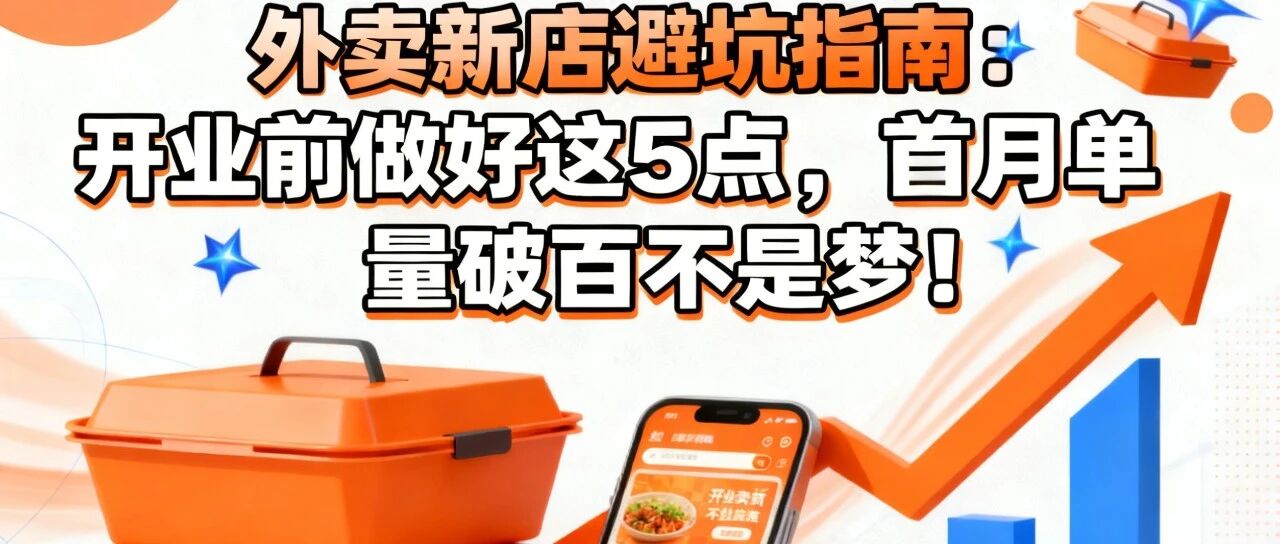 外卖新店避坑指南：开业前做好这5点，首月单量破百不是梦！【蒜头外卖代运营案例】