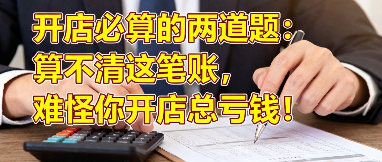 开店必算的两道题：算不清这笔账，难怪你开店总亏钱！【蒜头外卖代运营案例】