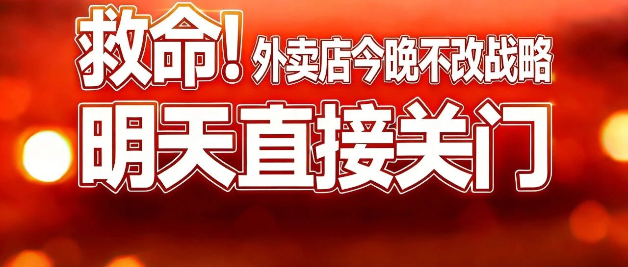 救命！外卖店今晚不改战略，明天直接关门【蒜头外卖代运营案例】