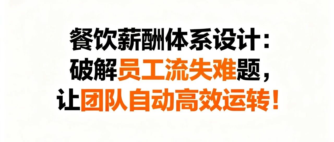 餐饮薪酬体系设计：破解员工流失难题，让团队自动高效运转！【蒜头外卖代运营案例】