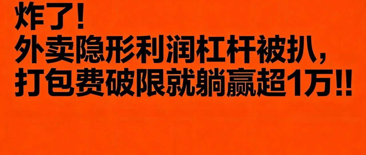 炸了！外卖隐形利润杠杆被扒，打包费破限就躺赢超1万!!【蒜头外卖代运营案例】