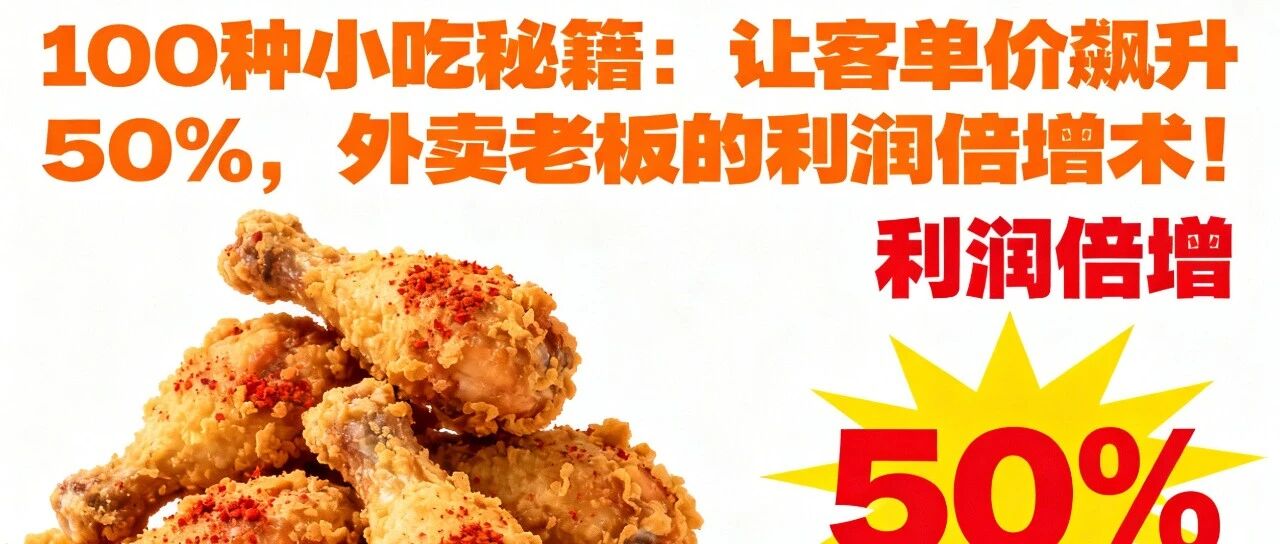 小吃矩阵怎么提高外卖客单价？菜单分层与套餐组合实操【蒜头外卖运营】