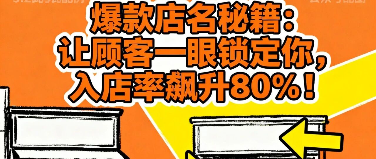 爆款店名秘籍：让顾客一眼锁定你，入店率飙升80%！【蒜头外卖代运营案例】