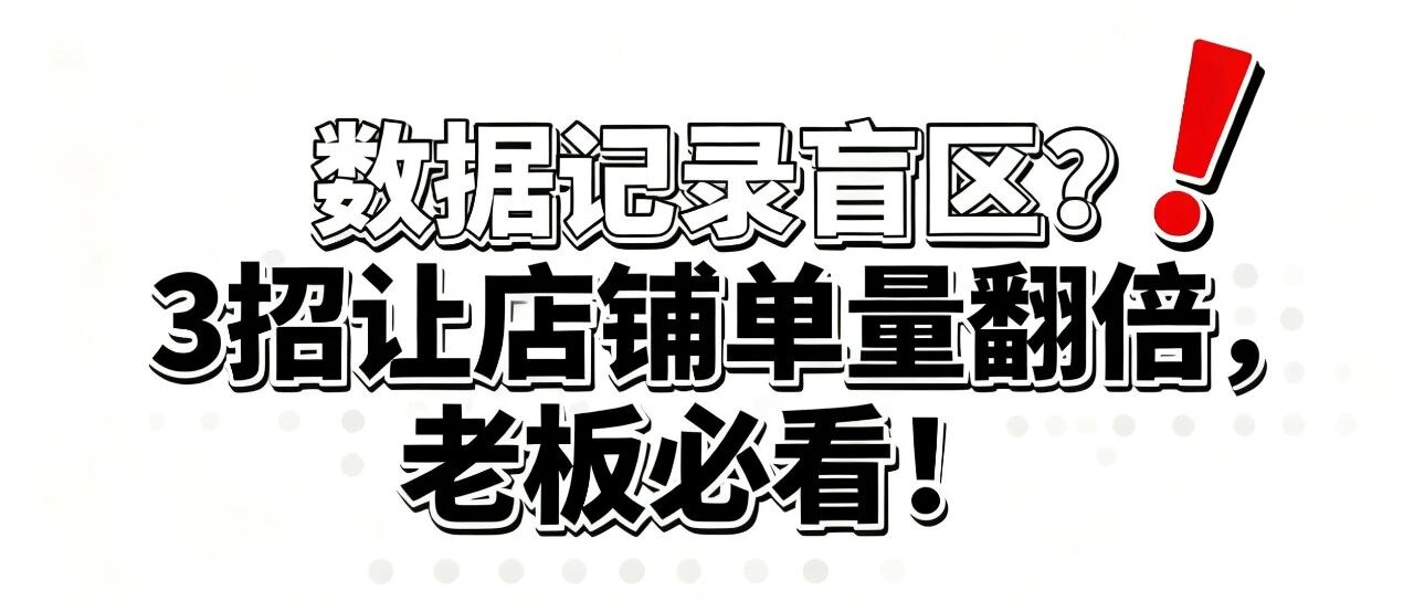 数据记录盲区？3招让店铺单量翻倍，老板必看！【蒜头外卖代运营案例】