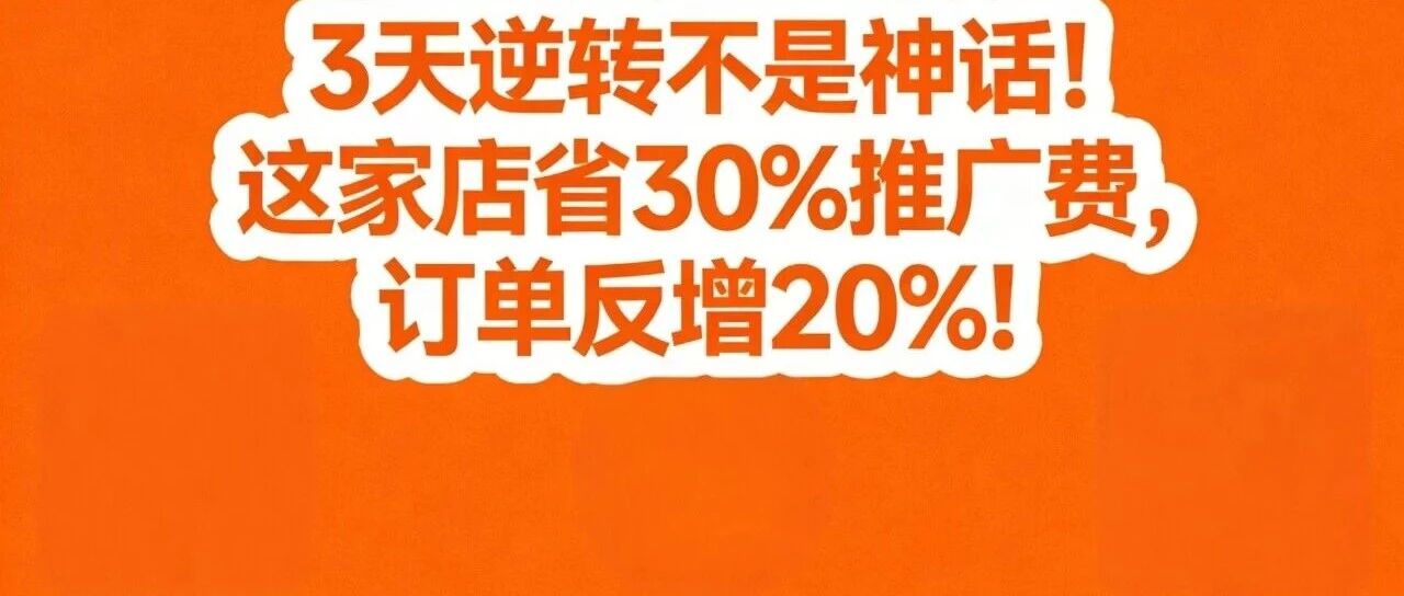 3天逆转不是神话！这家店省30%推广费，订单反增20%！【蒜头外卖代运营案例】