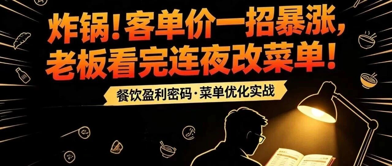 炸锅！客单价一招暴涨，老板看完连夜改菜单！【蒜头外卖代运营案例】