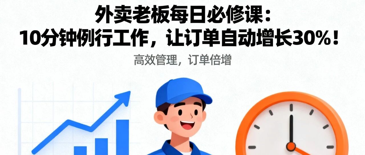 外卖老板每日必修课：10分钟例行工作，让订单自动增长30%！【蒜头外卖代运营案例】
