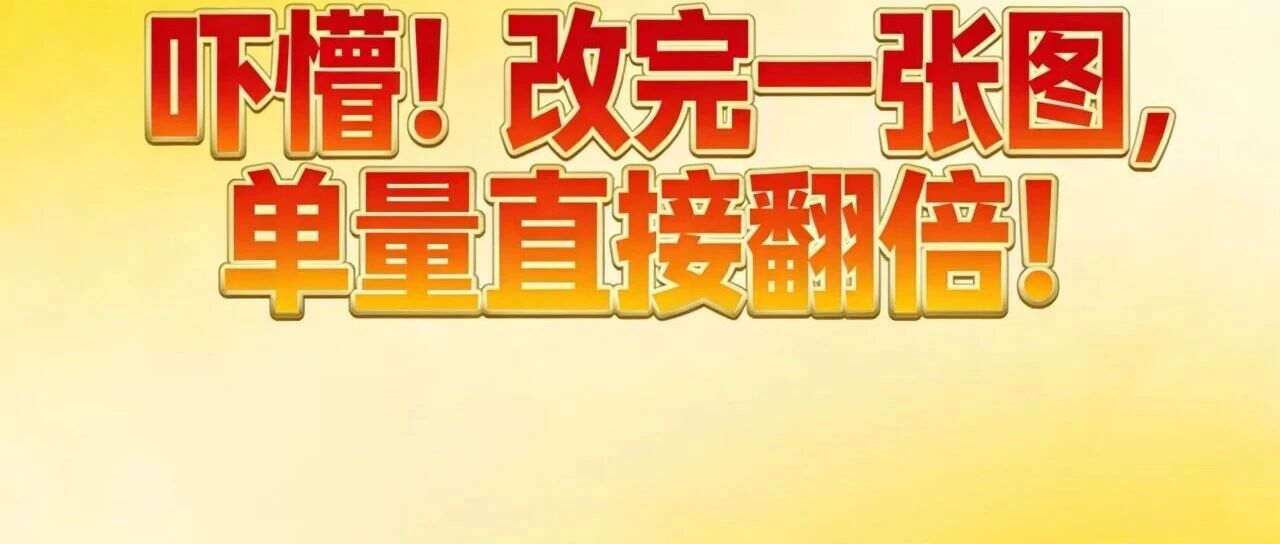 吓懵！改完一张图，单量直接翻倍！【蒜头外卖代运营案例】