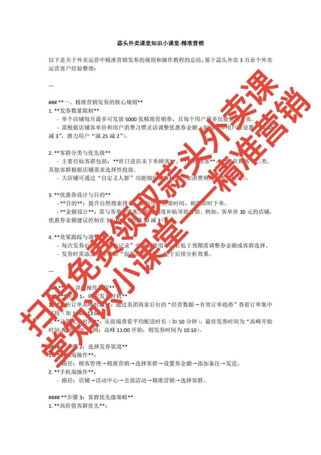 3步精准营销发券术:让复购率7天飙升50%,告别流量焦虑!【蒜头外卖代运营案例】文章配图