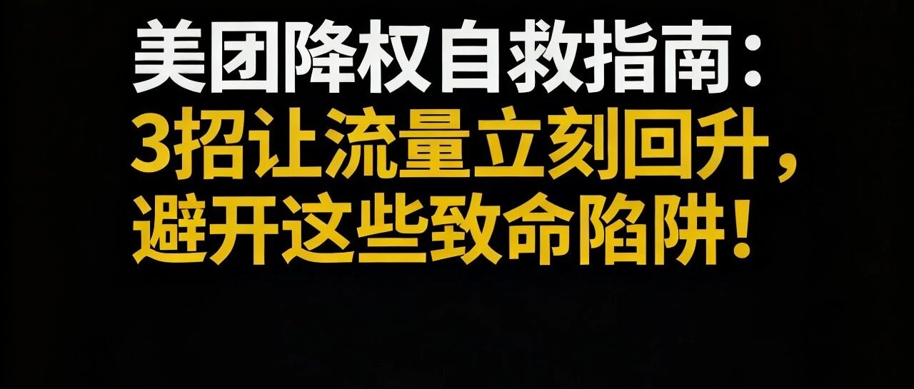 美团降权自救指南：3招让流量立刻回升，避开这些致命陷阱！【蒜头外卖代运营案例】