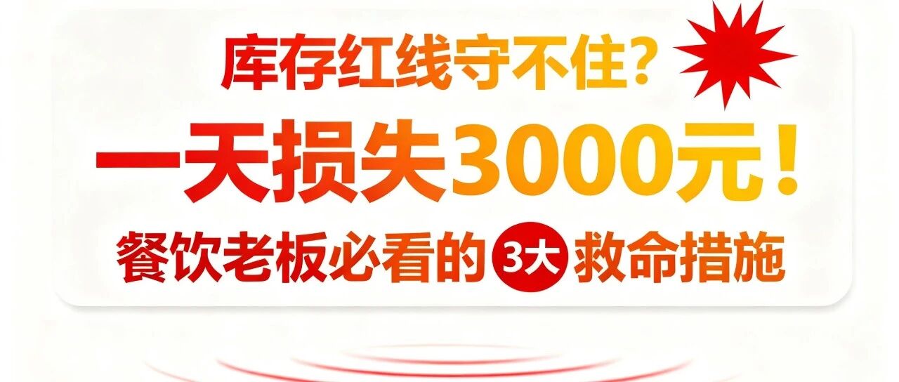 库存红线守不住？一天损失3000元！餐饮老板必看的3大救命措施【蒜头外卖代运营案例】