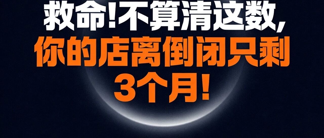 救命！不算清这数，你的店离倒闭只剩3个月！【蒜头外卖代运营案例】