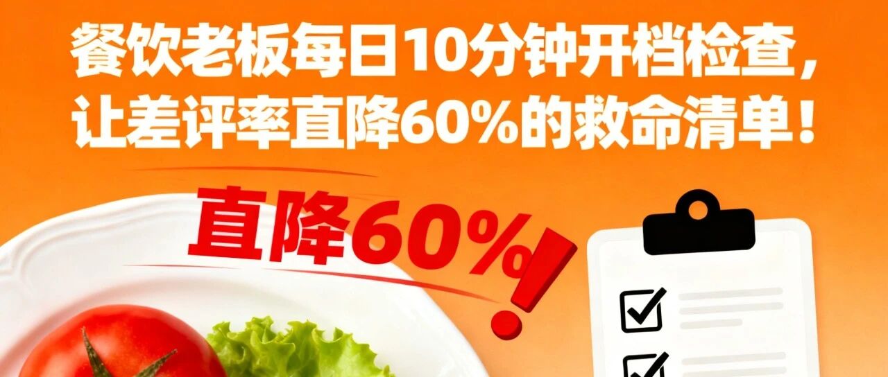 餐饮老板每日10分钟开档检查，让差评率直降60%的救命清单！【蒜头外卖代运营案例】