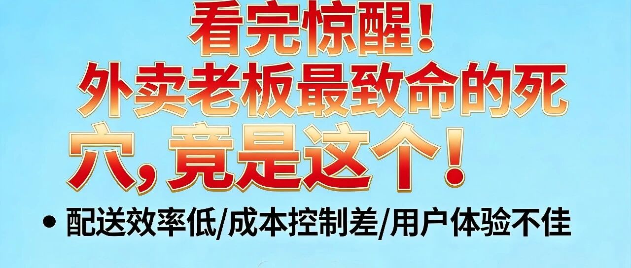 看完惊醒！外卖老板最致命的死穴，竟是这个！【蒜头外卖代运营案例】