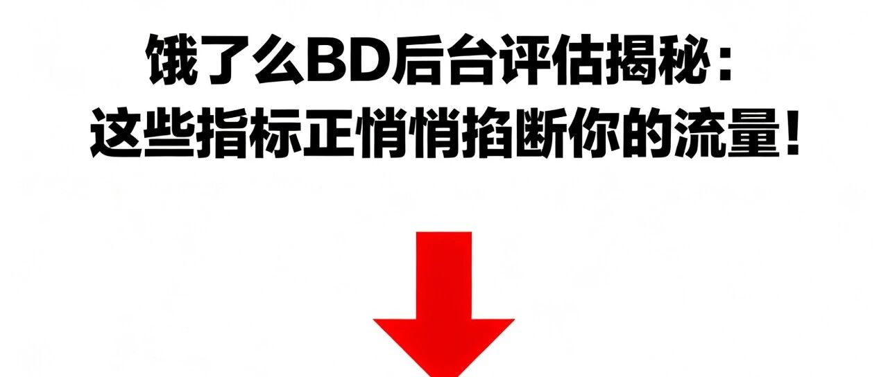 饿了么BD后台评估揭秘：这些指标正悄悄掐断你的流量！【蒜头外卖代运营案例】