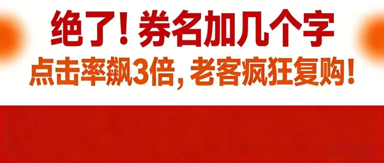 绝了！券名加几个字，点击率飙3倍，老客疯狂复购！【蒜头外卖代运营案例】