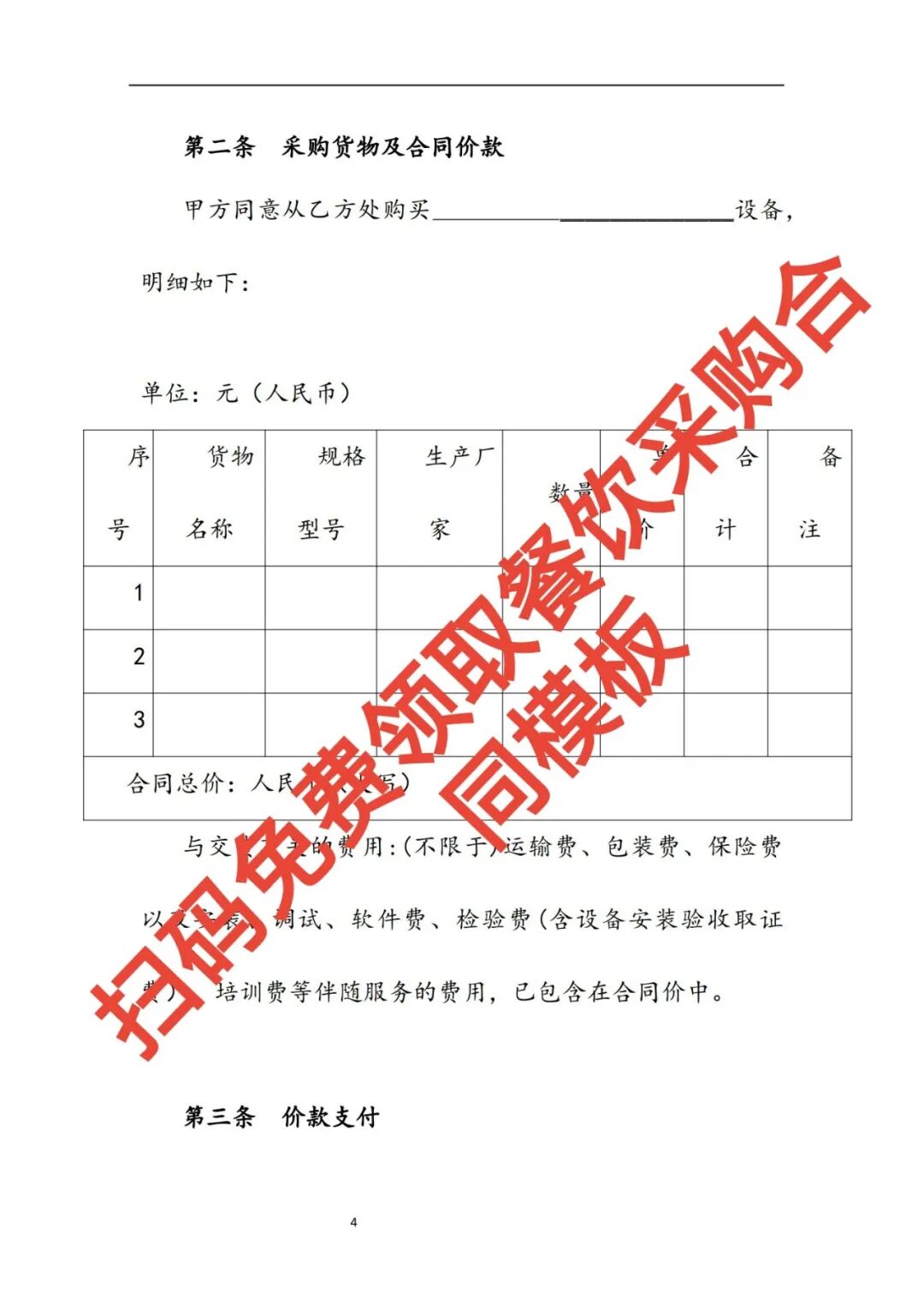 餐饮采购合同:隐形陷阱每年让老板多花数万元!这3个条款必须盯死【蒜头外卖代运营案例】文章配图