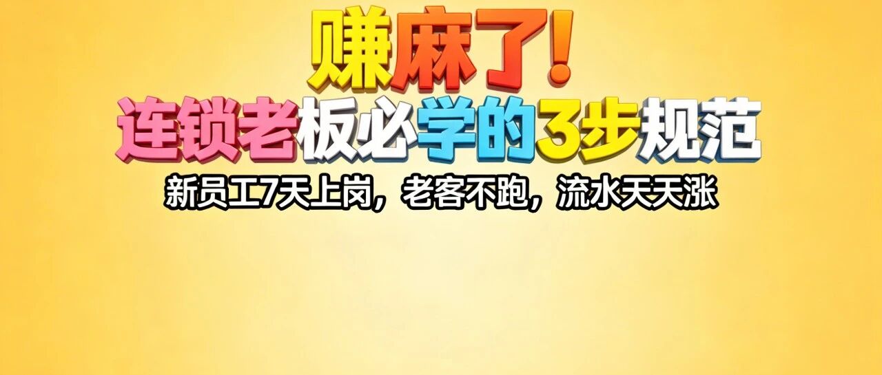 赚麻了！连锁老板必学的3步规范，新员工7天上岗，老客不跑，流水天天涨【蒜头外卖代运营案例】