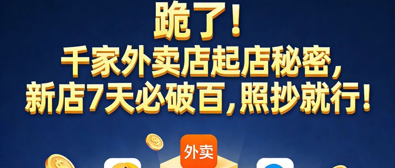 跪了！千家外卖店起店秘密，新店7天必破百，照抄就行！【蒜头外卖代运营案例】