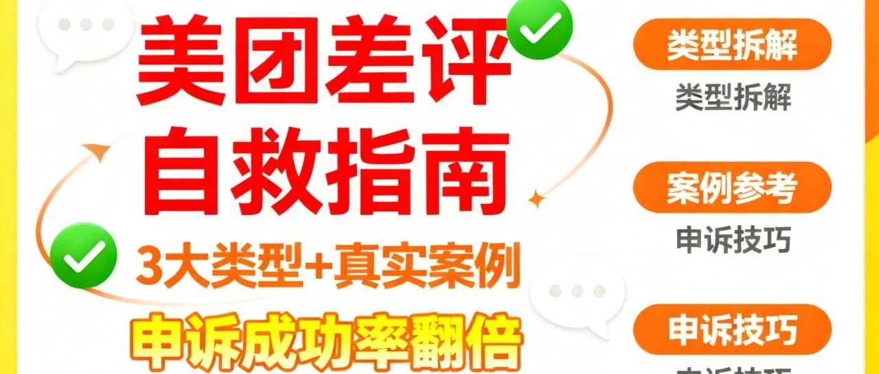 美团差评自救指南：3大类型+真实案例，这样申诉成功率翻倍！【蒜头外卖代运营案例】