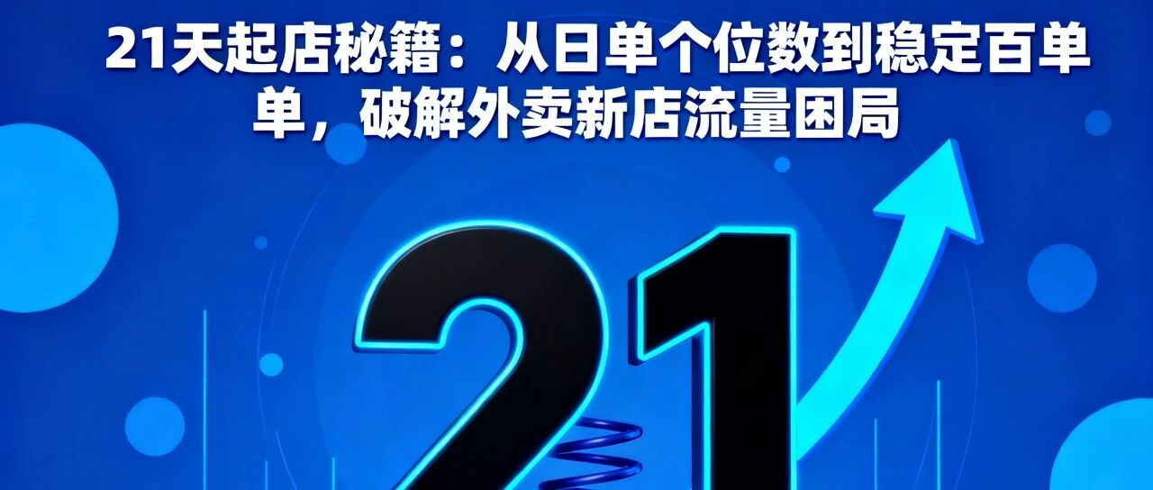 21天起店秘籍：从日单个位数到稳定百单，破解外卖新店流量困局【蒜头外卖代运营案例】