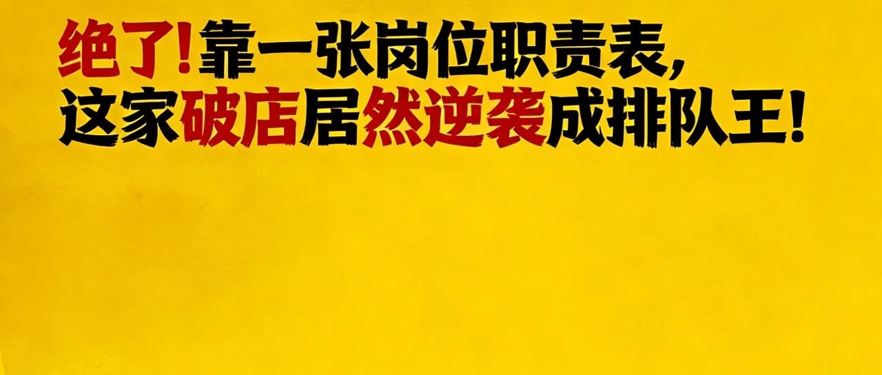 绝了！靠一张岗位职责表，这家破店居然逆袭成排队王！【蒜头外卖代运营案例】