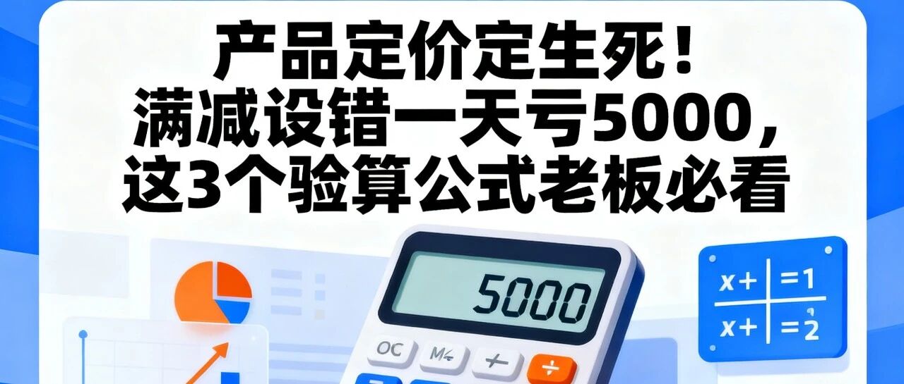产品定价定生死！满减设错一天亏5000，这3个验算公式老板必看【蒜头外卖代运营案例】