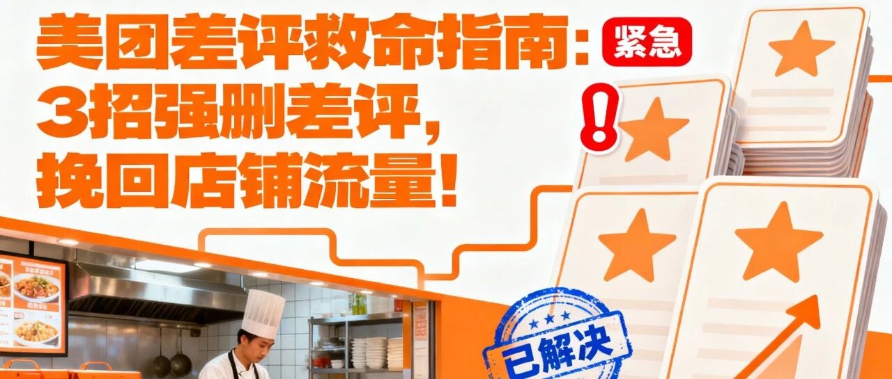 美团差评救命指南：3招强删差评，挽回店铺流量！【蒜头外卖代运营案例】