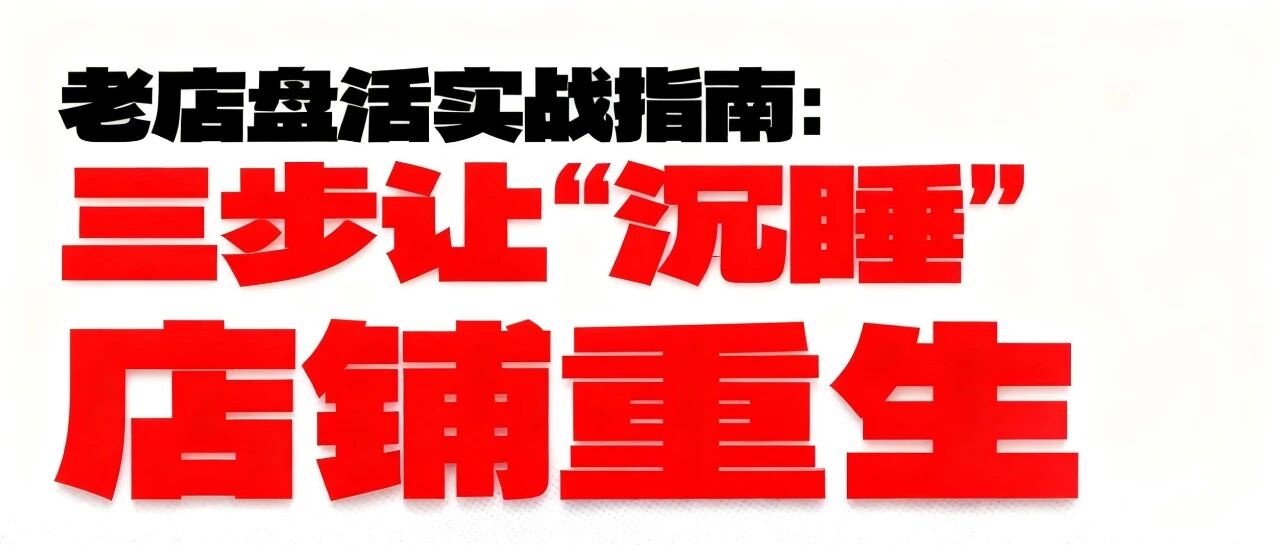 老店盘活实战指南：三步让"沉睡"店铺重生 【蒜头外卖代运营案例】