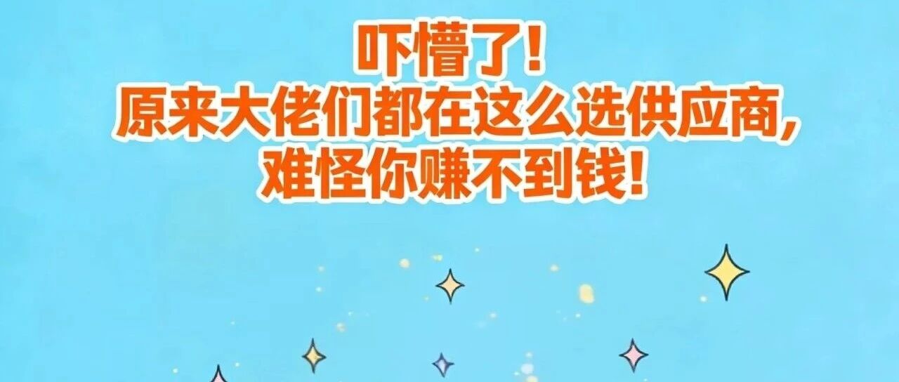 吓懵了！原来大佬们都在这么选供应商，难怪你赚不到钱！【蒜头外卖代运营案例】